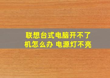 联想台式电脑开不了机怎么办 电源灯不亮